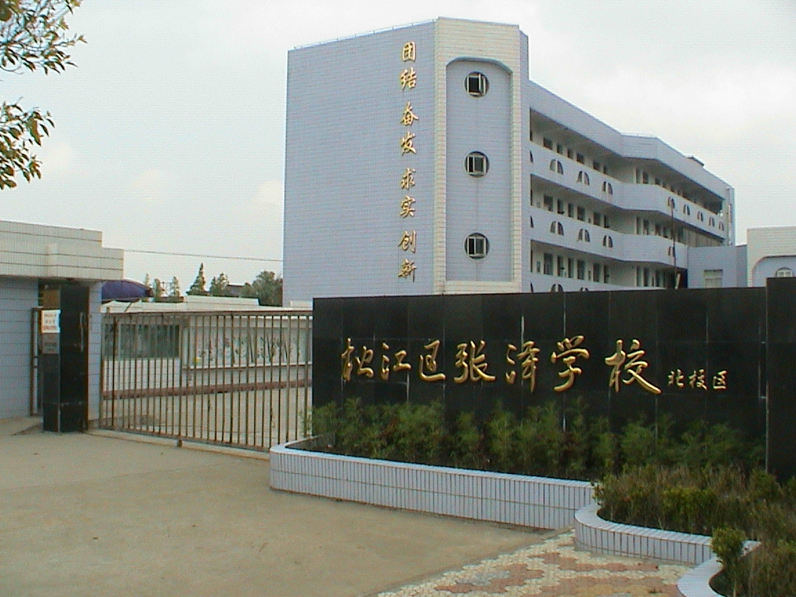 张泽学校