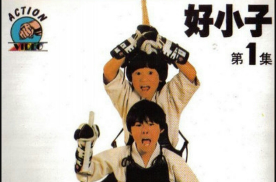 好小子1:小龙出山