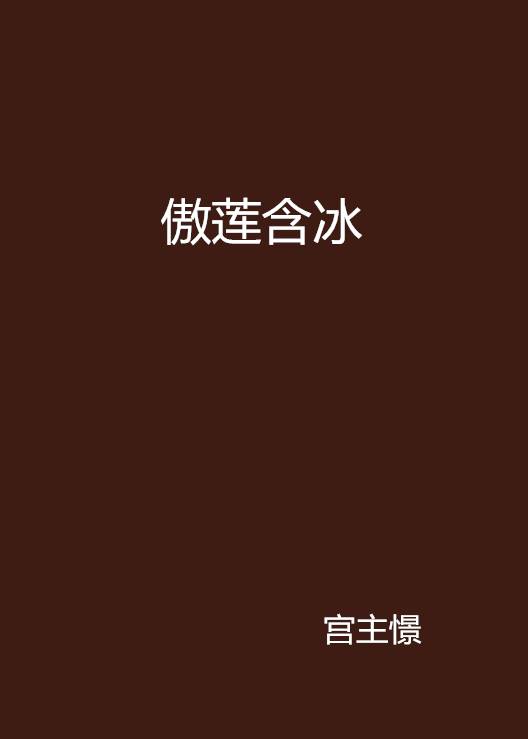 傲莲含冰_百度百科