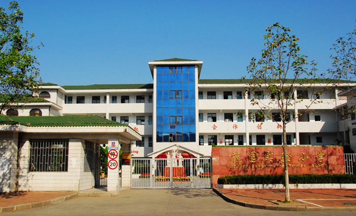  p>江阴市花园实验小学创办于1994年,2003年通过省实验小学验收,是全