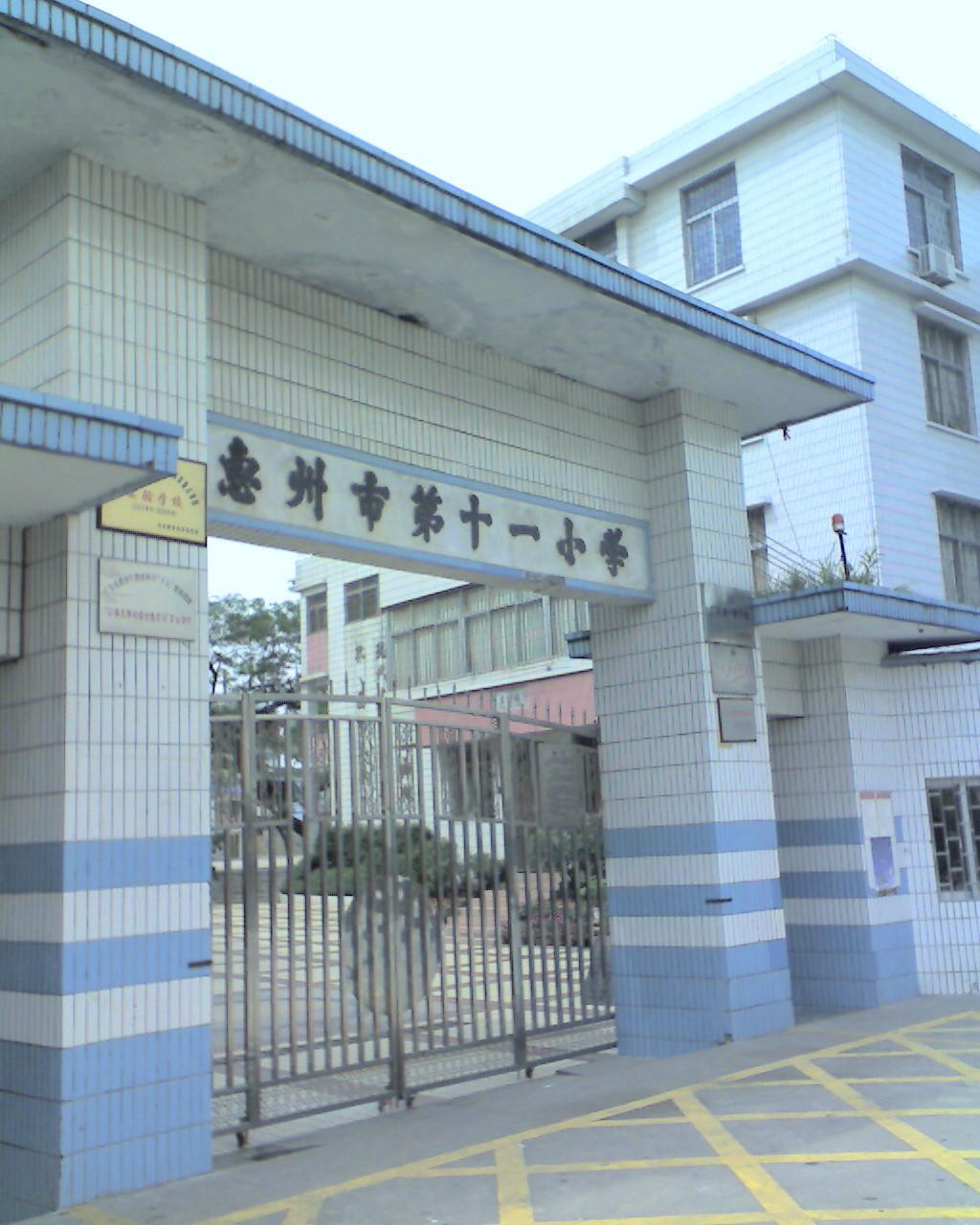  p>惠州市第十一小学是广东省一级公办小学之一.
