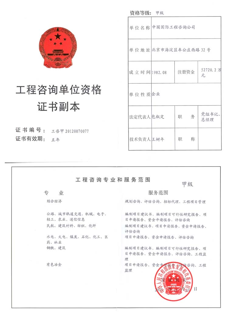 中国国际工程咨询有限公司