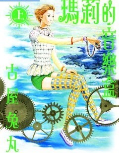  p>《玛莉的音乐盒》作者是古屋兔丸,是日本的科幻魔幻漫画. /p>