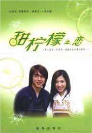 甜柠檬之恋