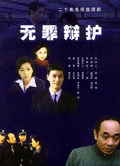 无罪辩护