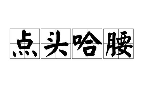 点头哈腰