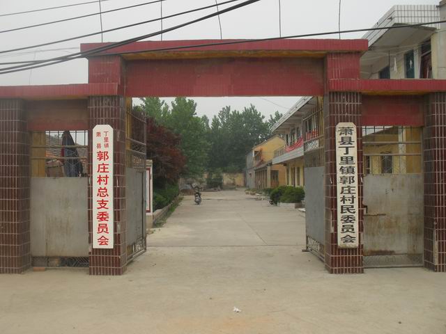 郭庄村