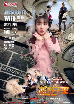 《越野千里》分期嘉宾海报