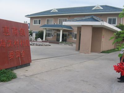 data-lemmaid="1171504">惠南镇 /a>海沈村,上海市 a target="_blank"