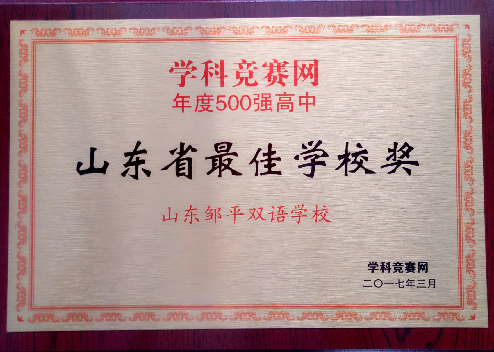  p>邹平双语学校始建于2002年,是一所集幼儿园,小学,初中,高中于一体