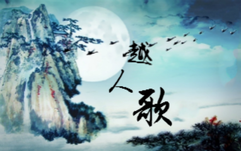 越人歌