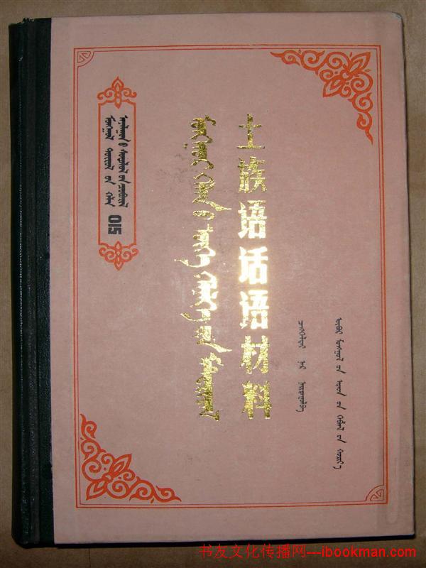 使用人口约10万(1982).分互助方言和民和方