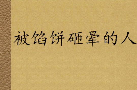 被馅饼砸晕的人
