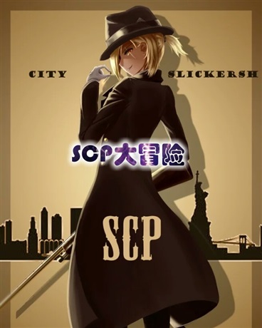 scp大冒险