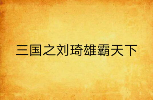 三国之刘琦雄霸天下_百度百科