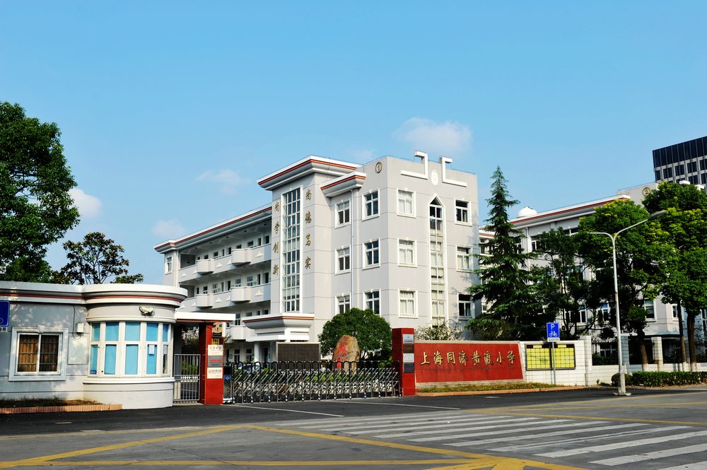 上海同济黄渡小学始建于一九○五年,已历经了百年风雨沧桑的洗礼