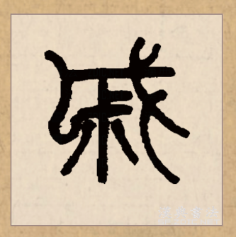 戚（汉语文字）_百度百科