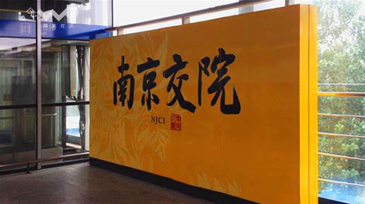 南京地铁南京交院站