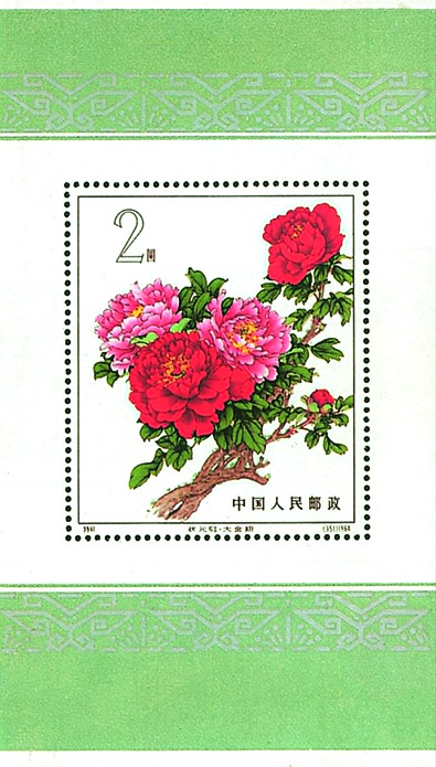  p>《牡丹》是 a data-lemmaid="2852338">中华人民共和国邮电部 /a>