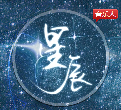  p>星辰乐社,成立于2012年5月2日,该团队是一个以 a target="_blank"