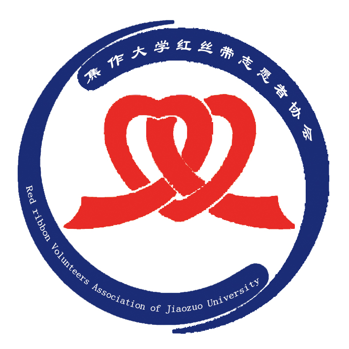 焦作大学红丝带志愿者协会