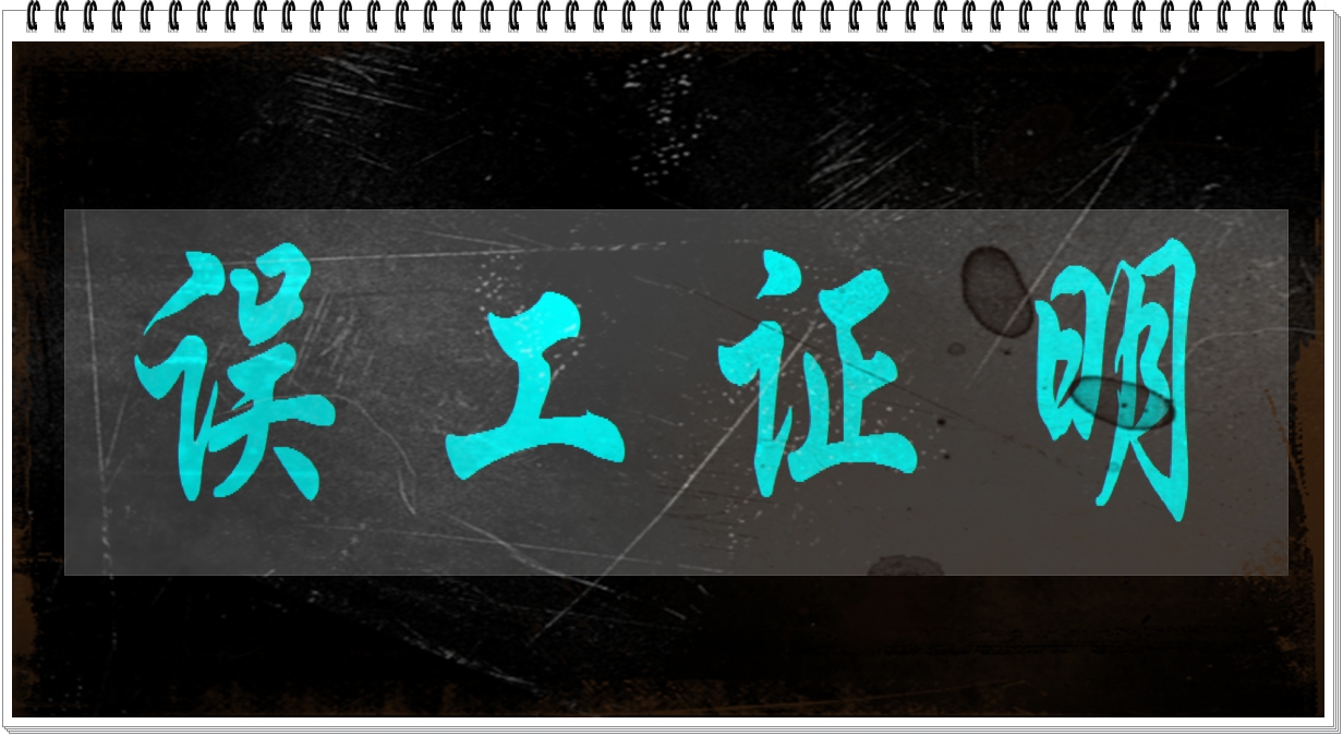 误工证明