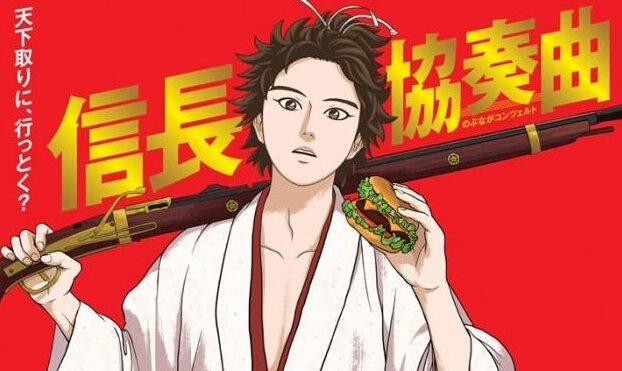 信长协奏曲