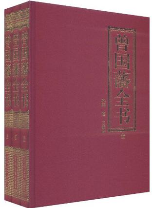 曾国藩全书-全三册