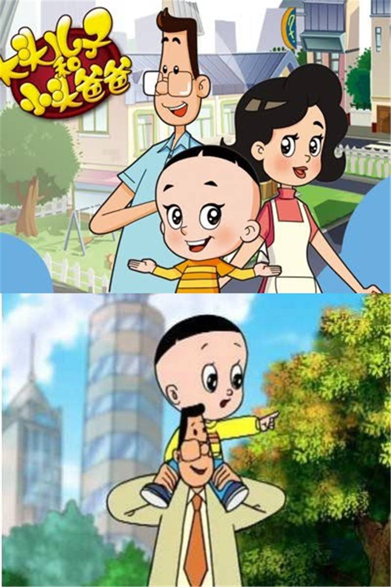 大头儿子小头爸爸