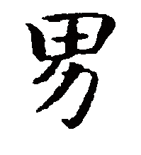 男（汉语汉字）_百度百科