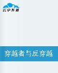 穿越者与反穿越者