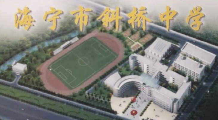 海宁斜桥中学