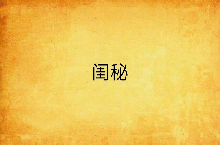 闺秘