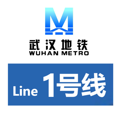 是湖北省第一条轨道交通线路,于2004年7月28日开通运营,标志色为地铁