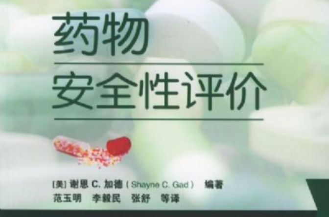 药物安全性评价