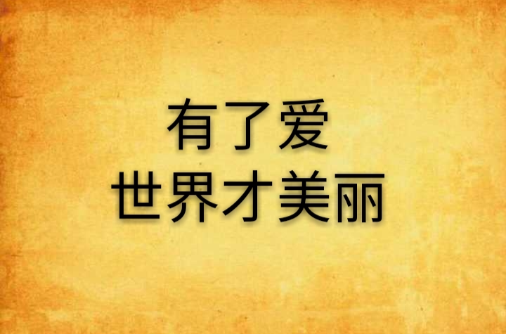 有了爱世界才美丽