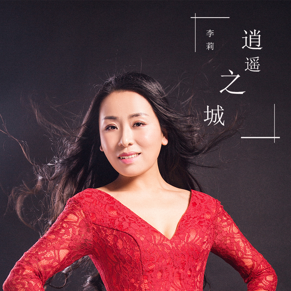  p>歌曲《逍遥之城》是歌手李莉为家乡蒙城量身定做的一首单曲,优美