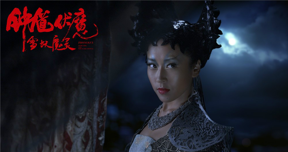 钟伏魔雪妖魔灵