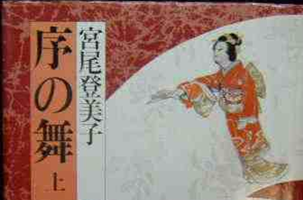 序之舞
