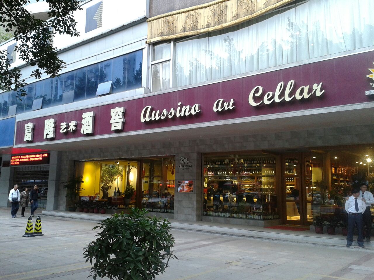 富隆艺术酒窖(天河北店)