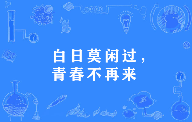 白日莫闲过,青春不再来