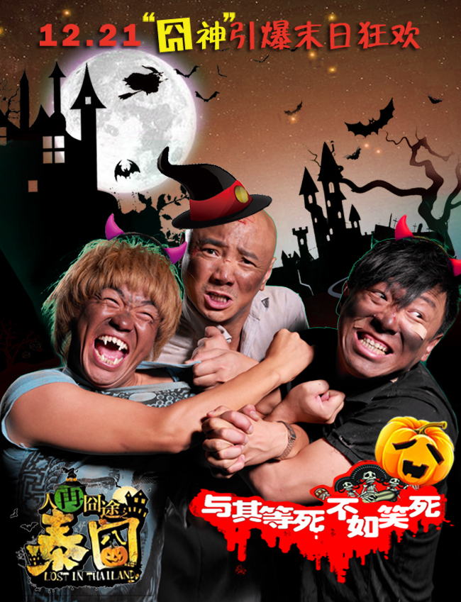 人再囧途之泰囧