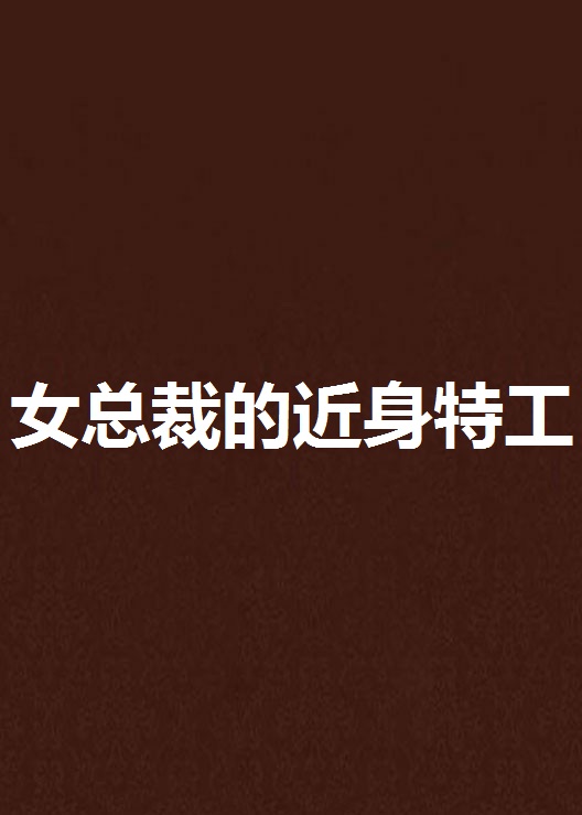 总裁游戏变态版|拜托啦总裁变态版游戏介绍