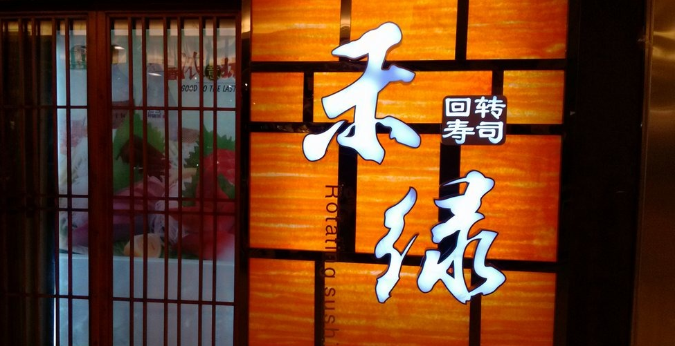 禾绿回转寿司(崇文门店)
