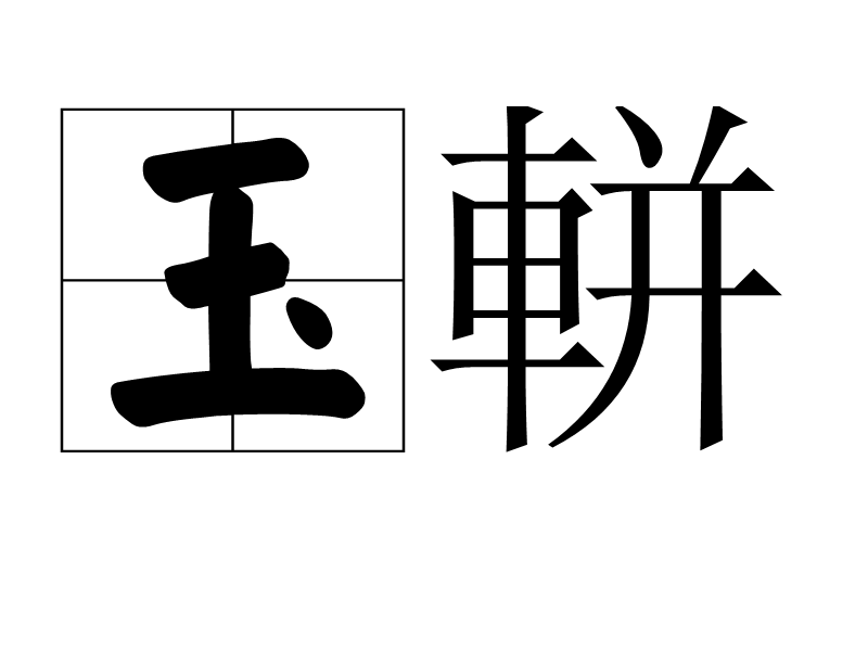 p>玉軿,读音yù píng,汉语词语,意思是玉饰的车帷. /p>