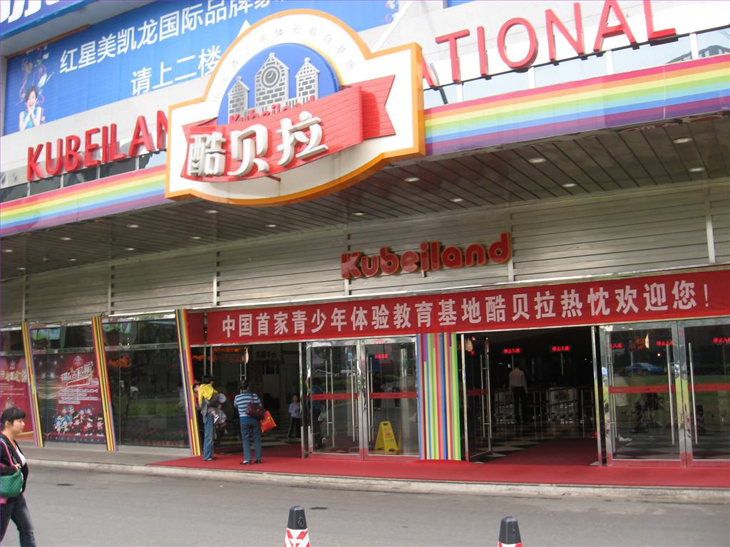 长沙酷贝拉欢乐城