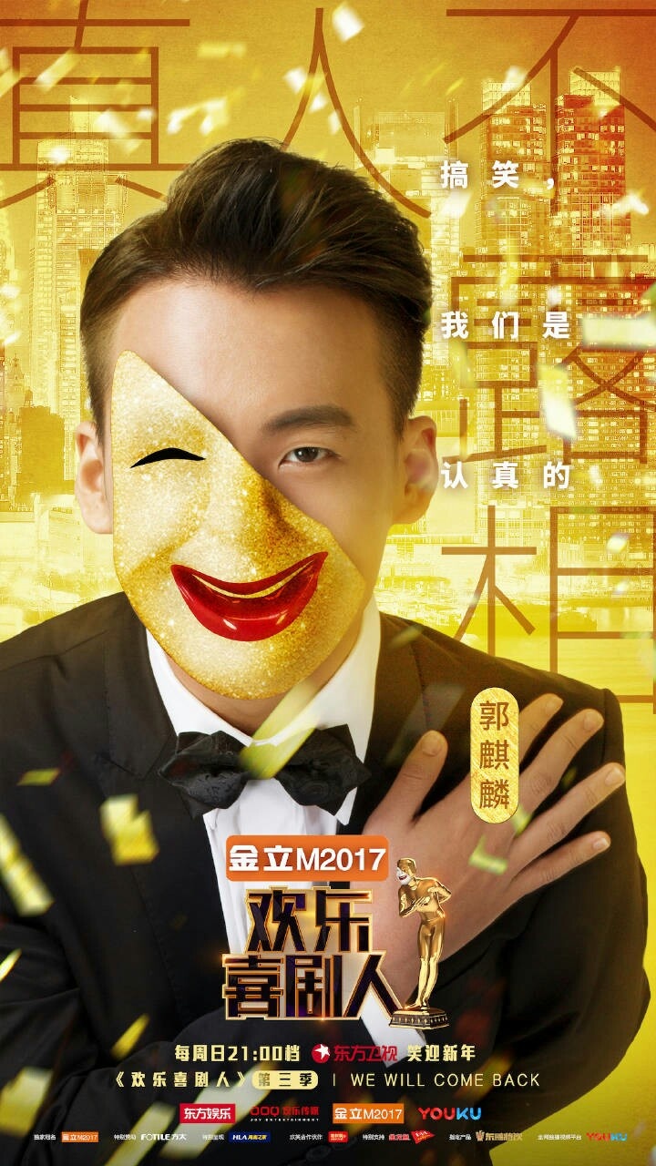 第三季欢乐喜剧人