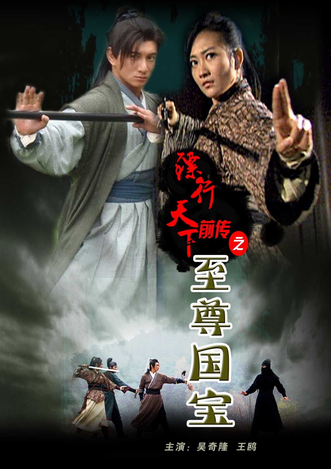 "1324949">电影卫星频道节目制作中心 /a>制作的十部系列古装动作电影
