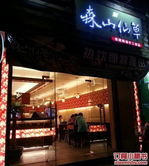 森山仙草(嘉禾店)