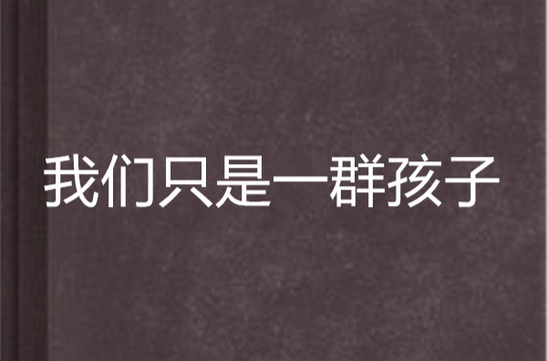  p data-id="srulfcjx4bxb">我们很年青,我们很直溜,我们浪费着青春